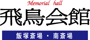 飯塚の葬祭場 飛鳥会館のロゴ